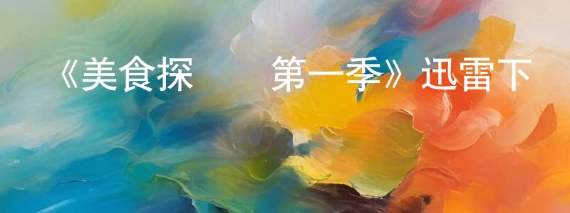 白莉萍的網絡影視資源,《美食探尋記第一季》迅雷下載/在線觀看-選秀綜藝-美劇天堂